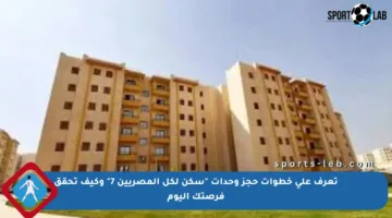 تعرف على خطوات حجز وحدات “سكن لكل المصريين 7” وكيف تحقق فرصتك اليوم